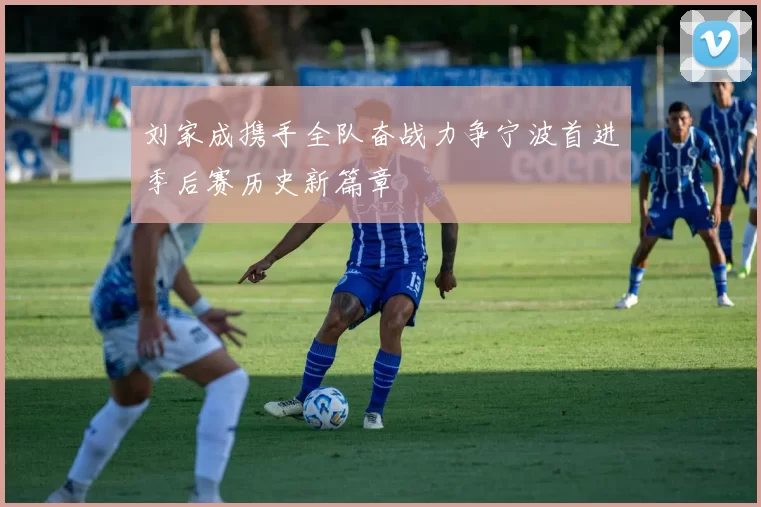 刘家成携手全队奋战力争宁波首进季后赛历史新篇章