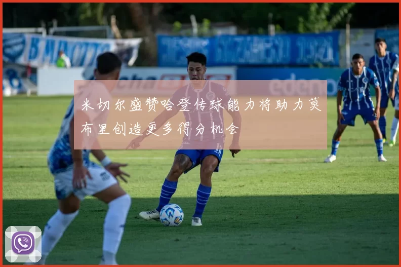 米切尔盛赞哈登传球能力将助力莫布里创造更多得分机会
