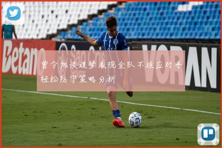 曾令旭谈追梦表现全队不适应对手轻松防守策略分析