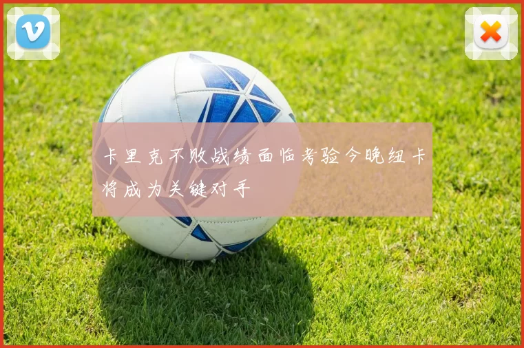 卡里克不败战绩面临考验今晚纽卡将成为关键对手